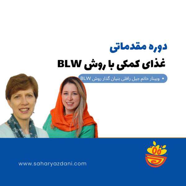 دوره مقدماتی غذای کمکی با روش BLW