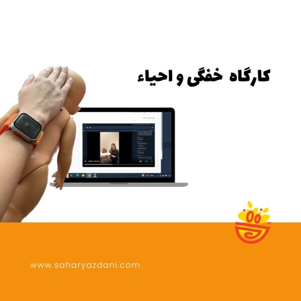 کارگاه خفگی و احیای کودک