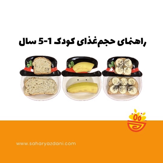 راهنمای حجم غذای کودک ۱-۵ سال