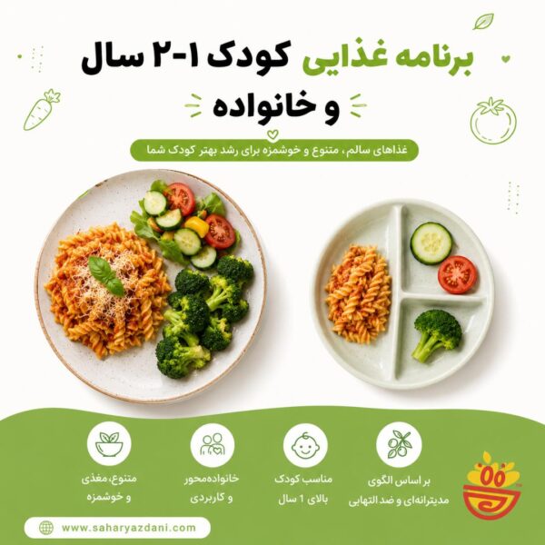 برنامه غذایی کودک بالای یکسال