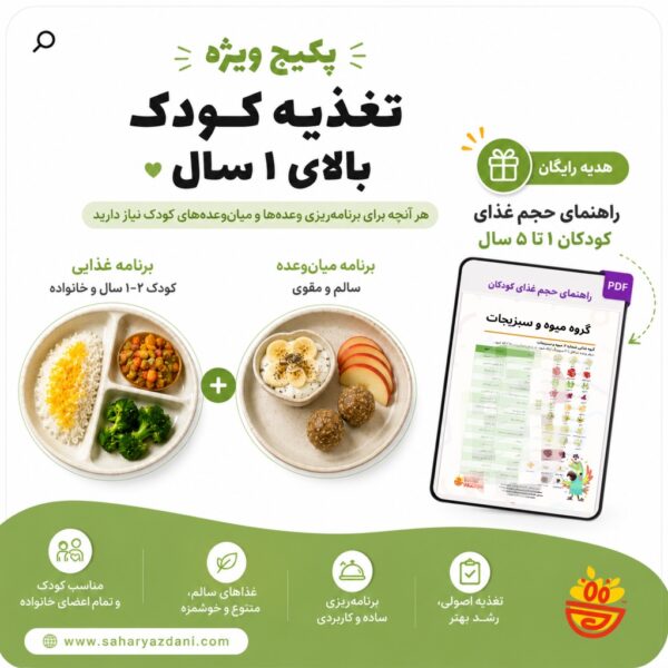 پکیج ویژه غذای کودک